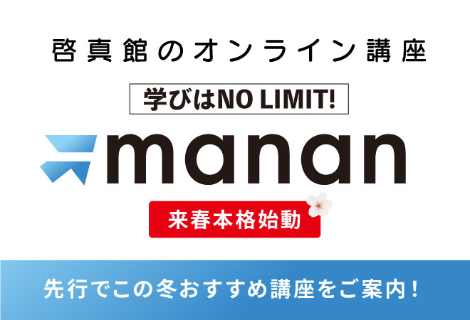 自分の部屋が教室に！啓真館の新しいオンライン講座『manan（マナン  