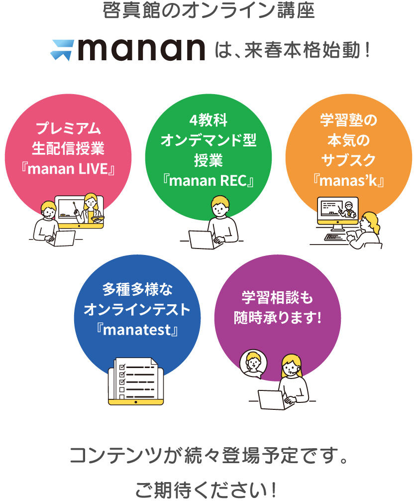 自分の部屋が教室に！啓真館の新しいオンライン講座『manan（マナン  