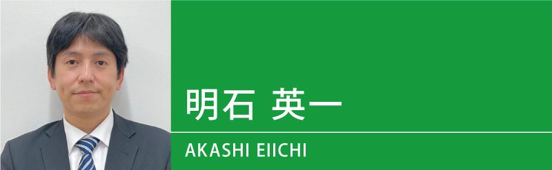 明石 英一（あかし えいいち）先生（せんせい）
