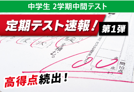 速報】中学生 2025年 2学期中間テスト結果 速報！ 第1弾〈高得点