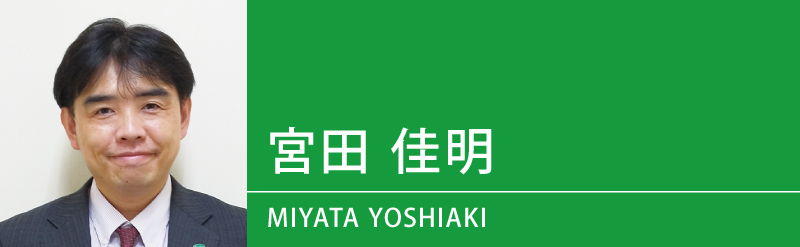 宮田 佳明（みやた よしあき）先生（せんせい）