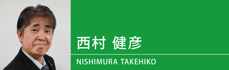 西村 健彦（にしむら たけひこ）先生（せんせい）