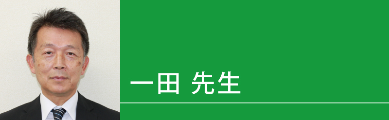 一田（いちだ）先生（せんせい）
