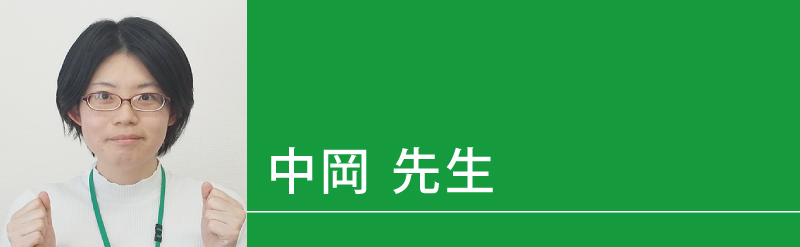 中岡（なかおか）先生（せんせい）
