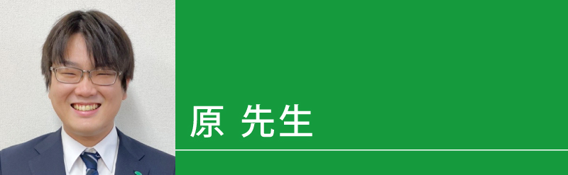 原（はら）先生（せんせい）