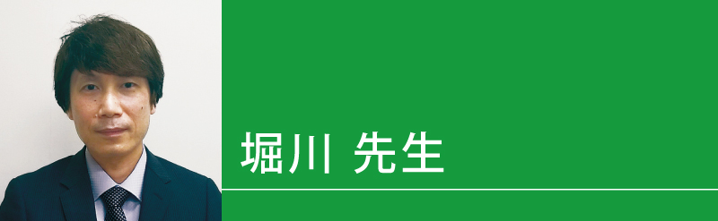 堀川（ほりかわ）先生（せんせい）