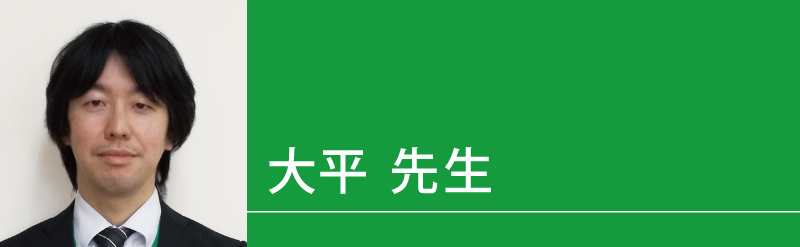 大平（おおひら）先生（せんせい）