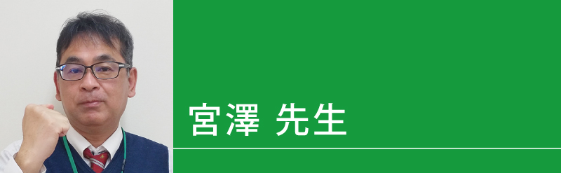 宮澤（みやざわ）先生（せんせい）