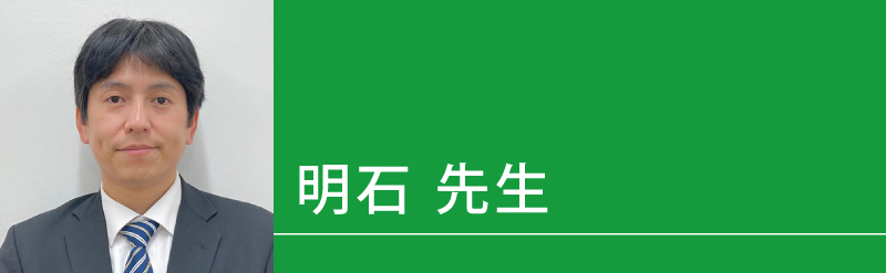 明石（あかし）先生（せんせい）