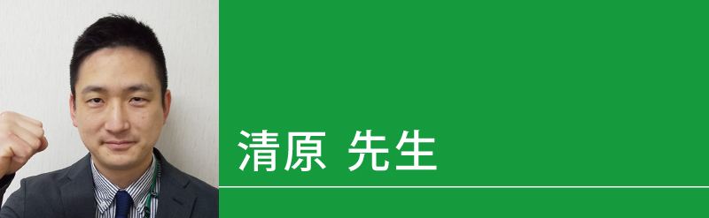 清原（きよはら）先生（せんせい）