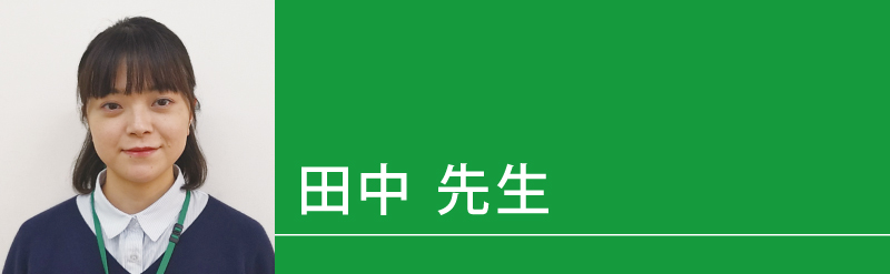 田中（たなか）先生（せんせい）