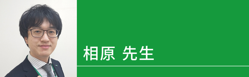 相原（あいはら）先生（せんせい）