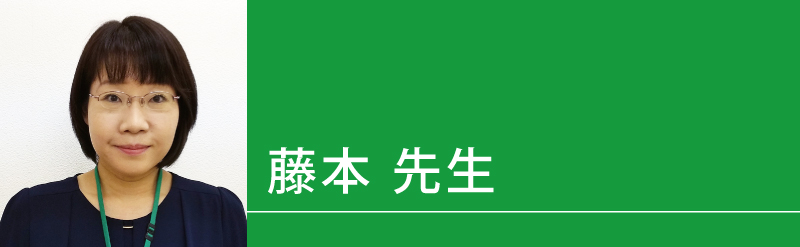 ▶藤本（ふじもと）◀先生（せんせい）