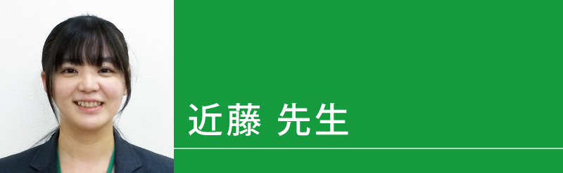 ▶近藤（こんどう）◀先生（せんせい）