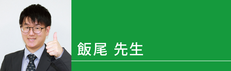 飯尾（いいお）先生（せんせい）