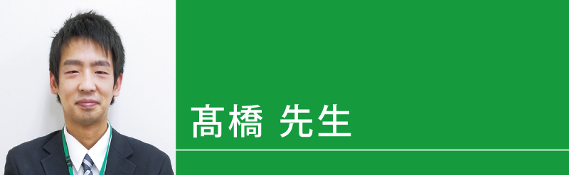 髙橋（たかはし）先生（せんせい）